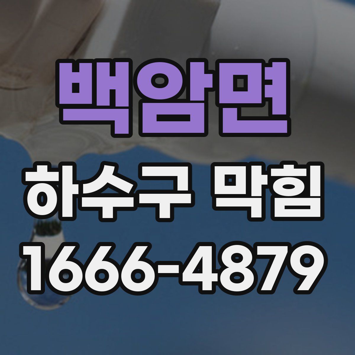 백암면 하수구 막힘
