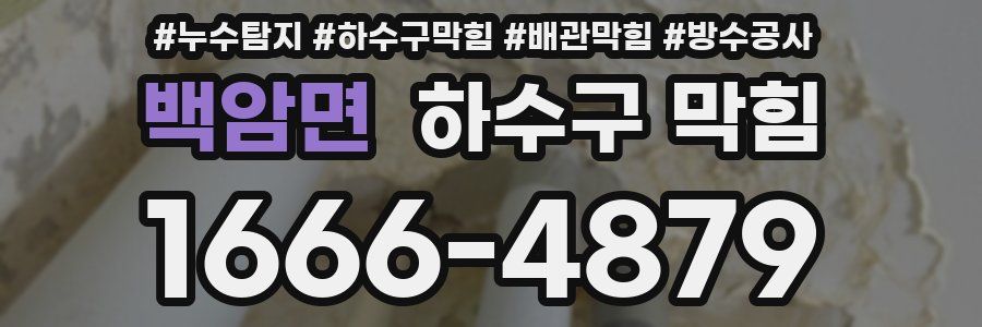 백암면 하수구 막힘