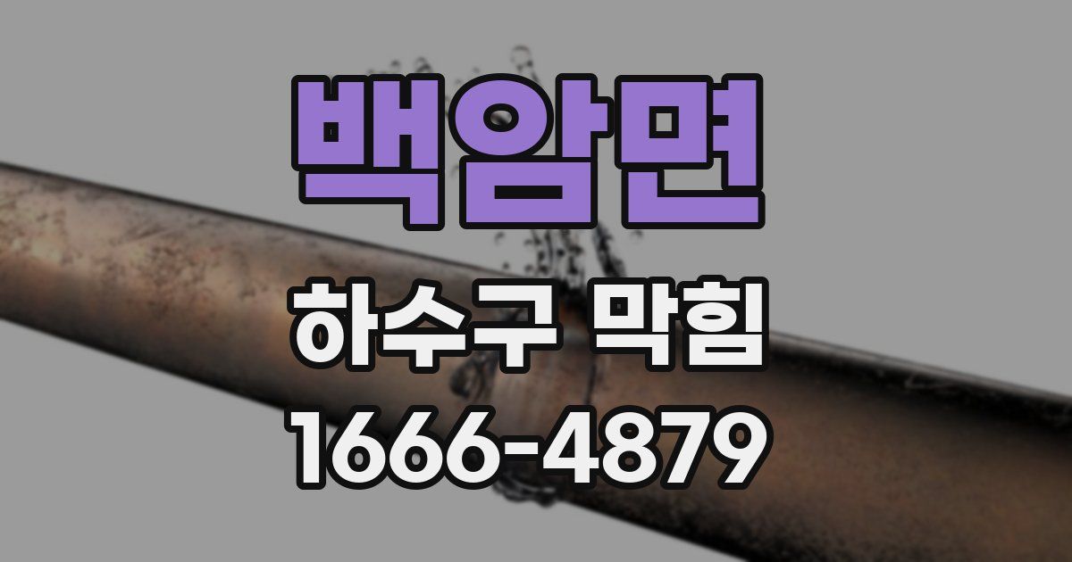 백암면 하수구 막힘