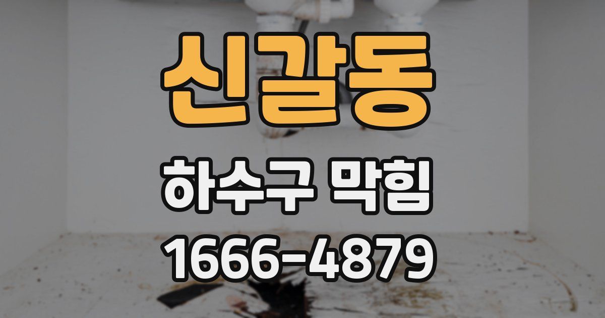 신갈동 하수구 막힘