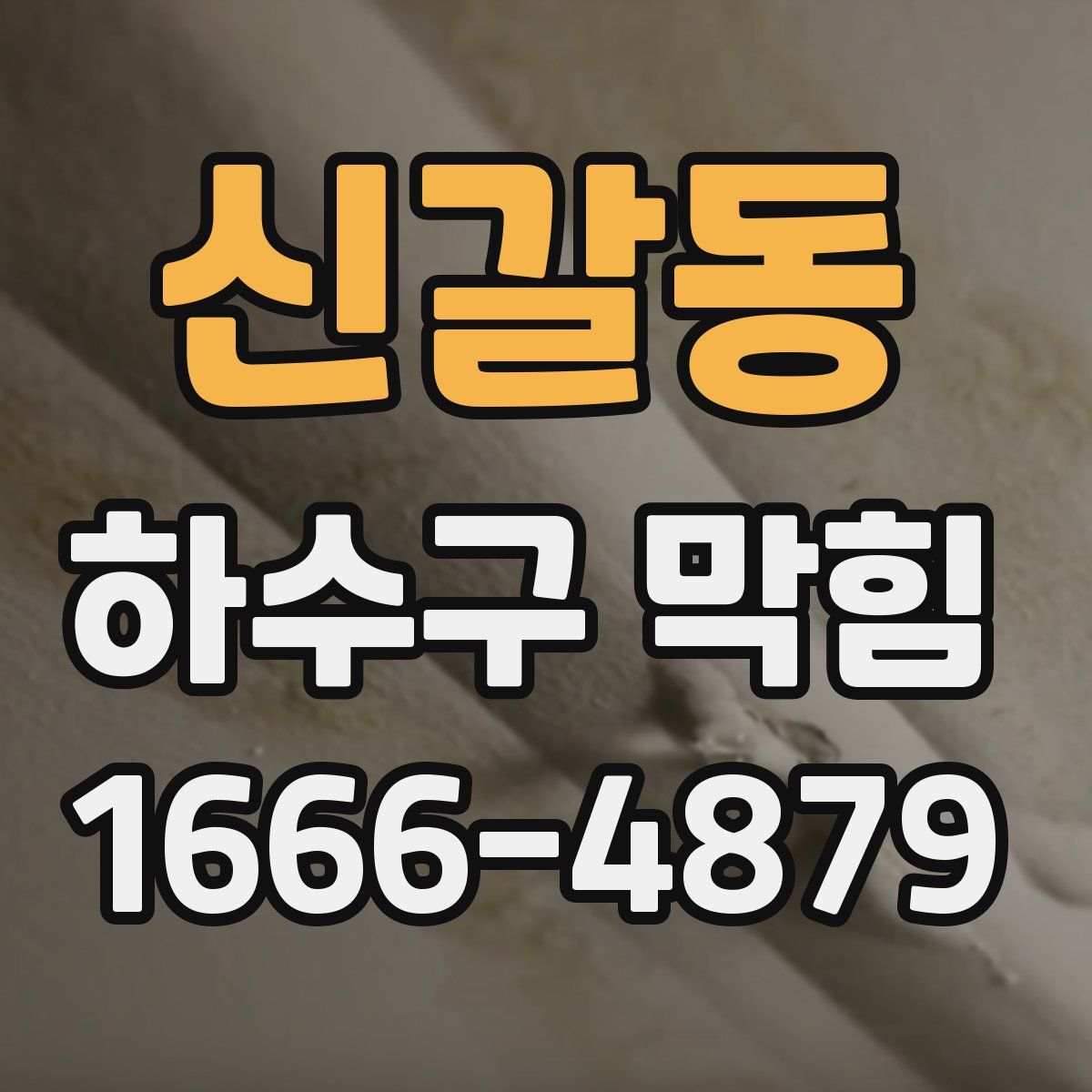 신갈동 하수구 막힘