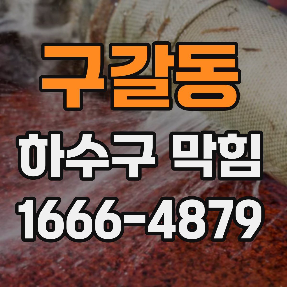 구갈동 하수구 막힘