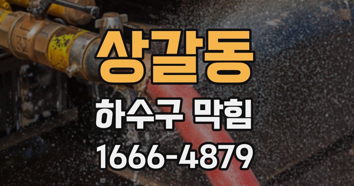 상갈동 하수구 막힘