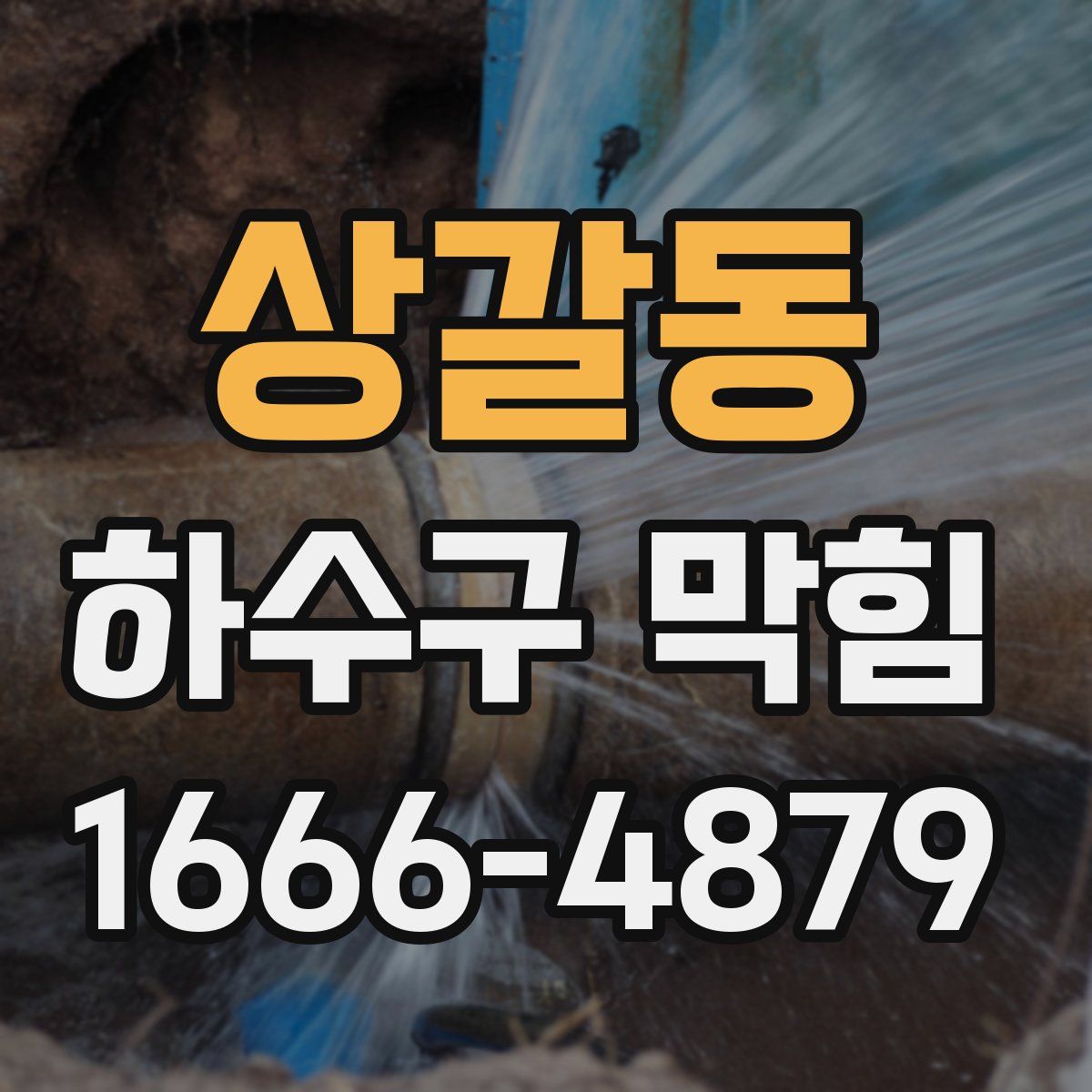 상갈동 하수구 막힘