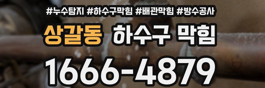 상갈동 하수구 막힘