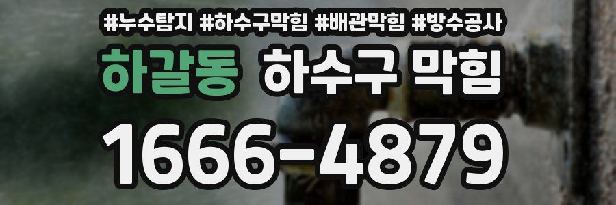 하갈동 하수구 막힘