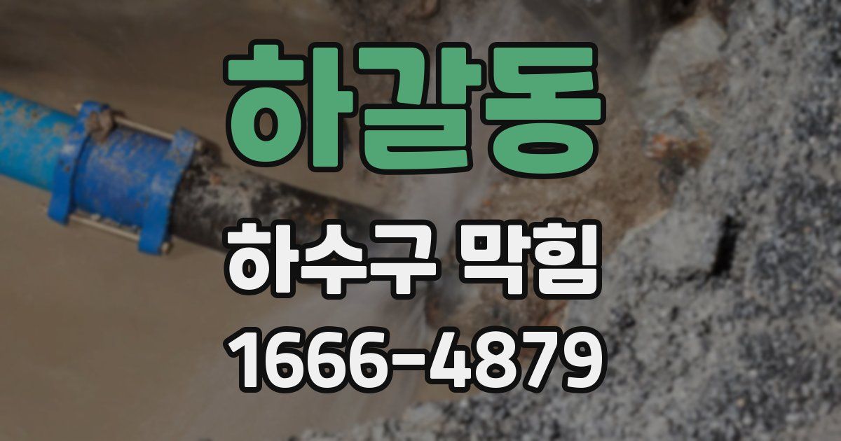 하갈동 하수구 막힘