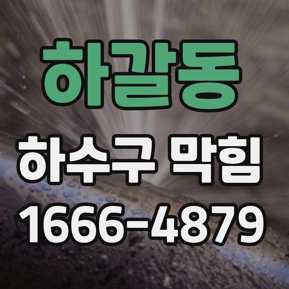 하갈동 하수구 막힘