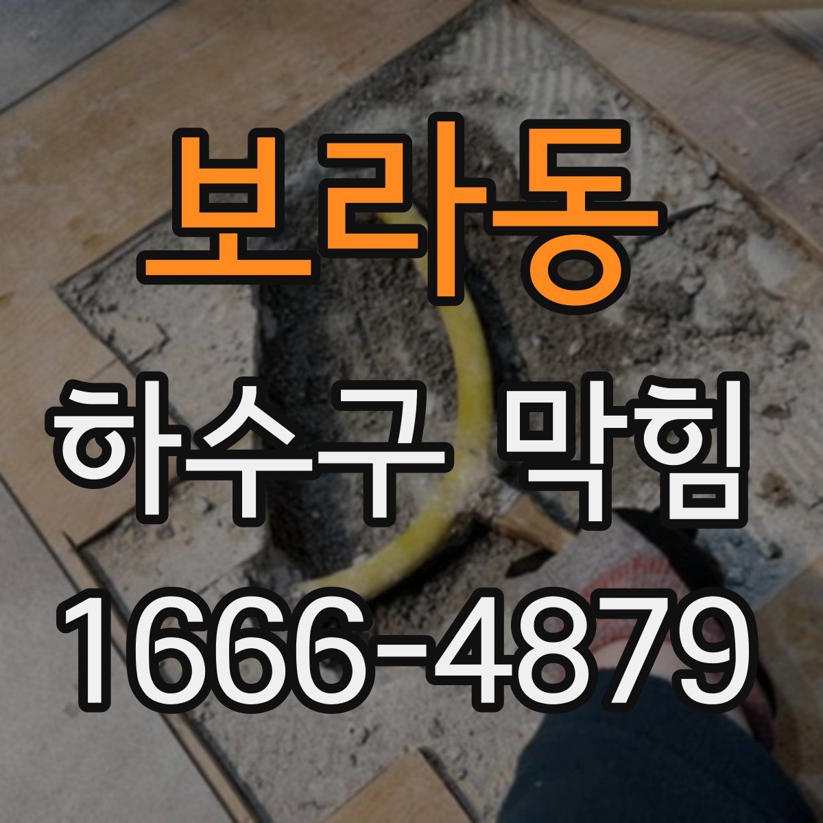 보라동 하수구 막힘