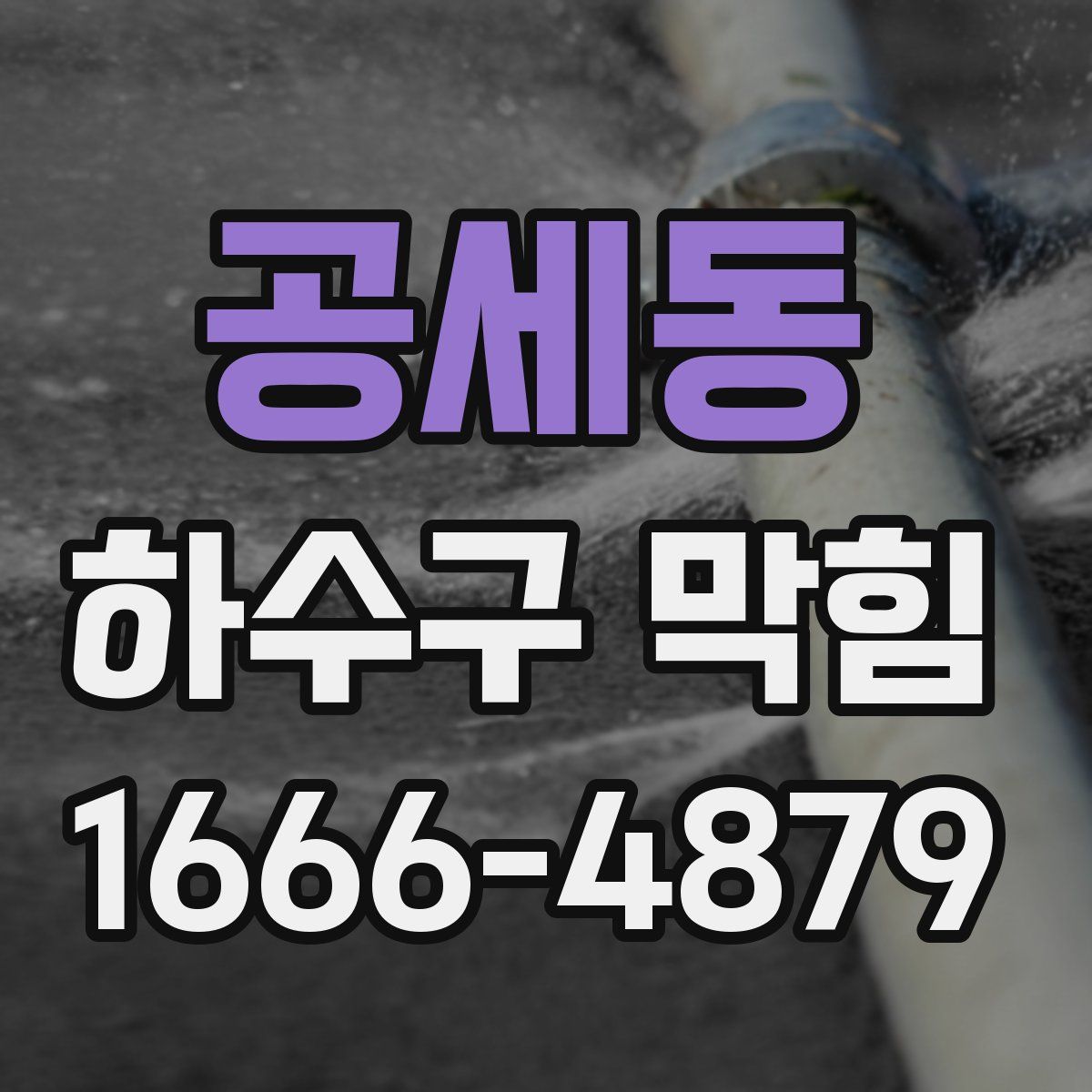 공세동 하수구 막힘