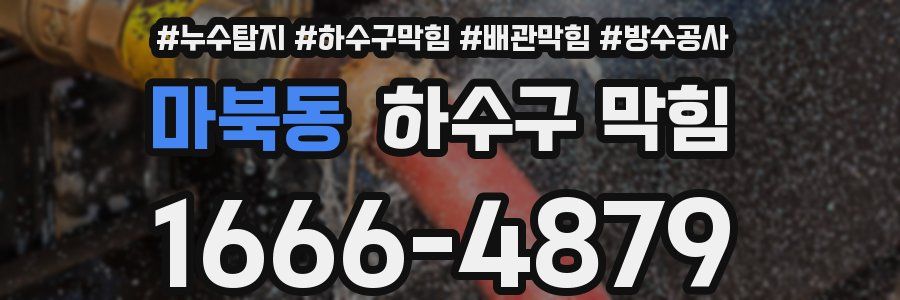 마북동 하수구 막힘