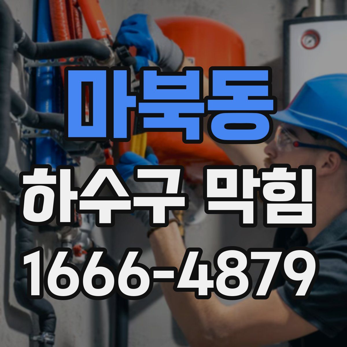 마북동 하수구 막힘
