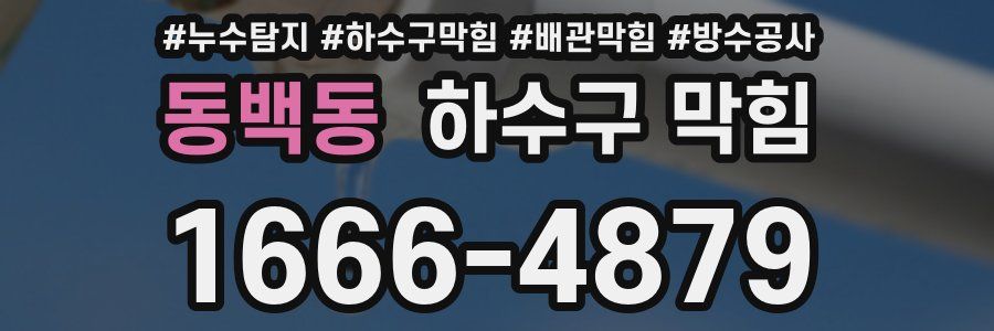 동백동 하수구 막힘