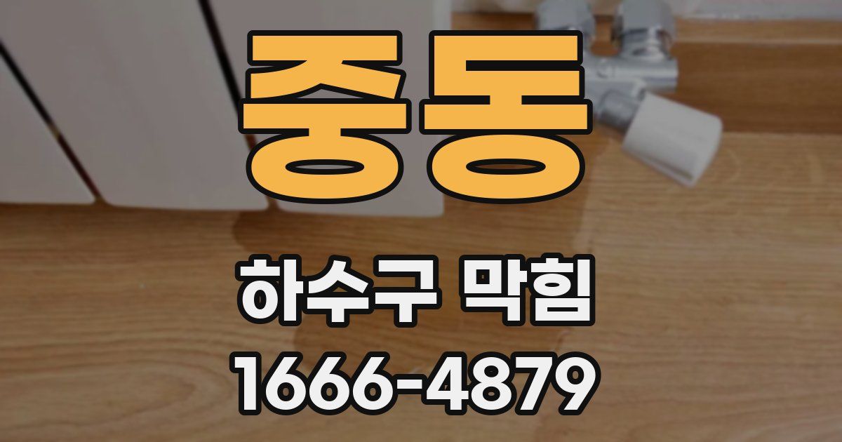 중동 하수구 막힘
