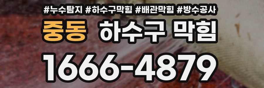 중동 하수구 막힘