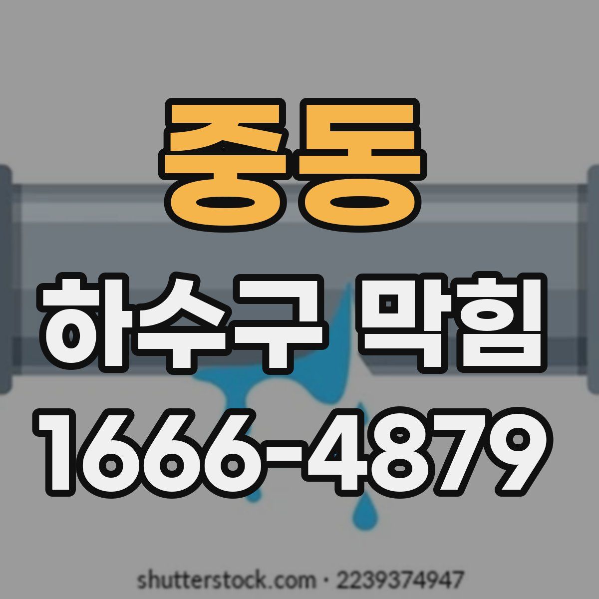 중동 하수구 막힘