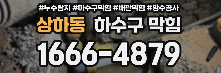 상하동 하수구 막힘
