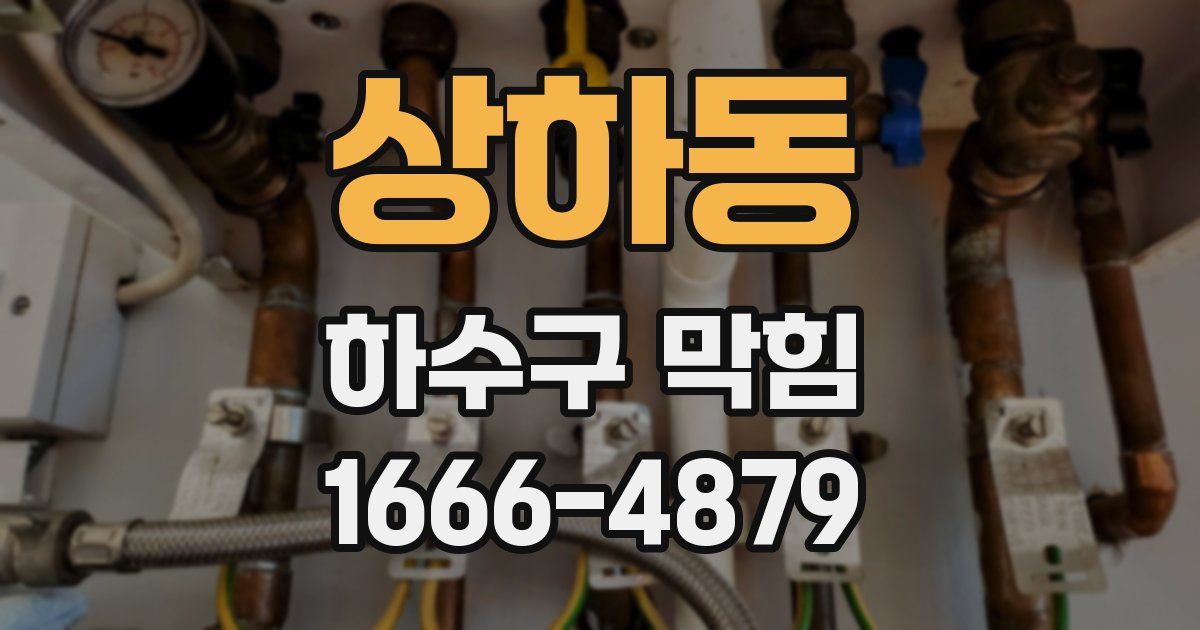상하동 하수구 막힘