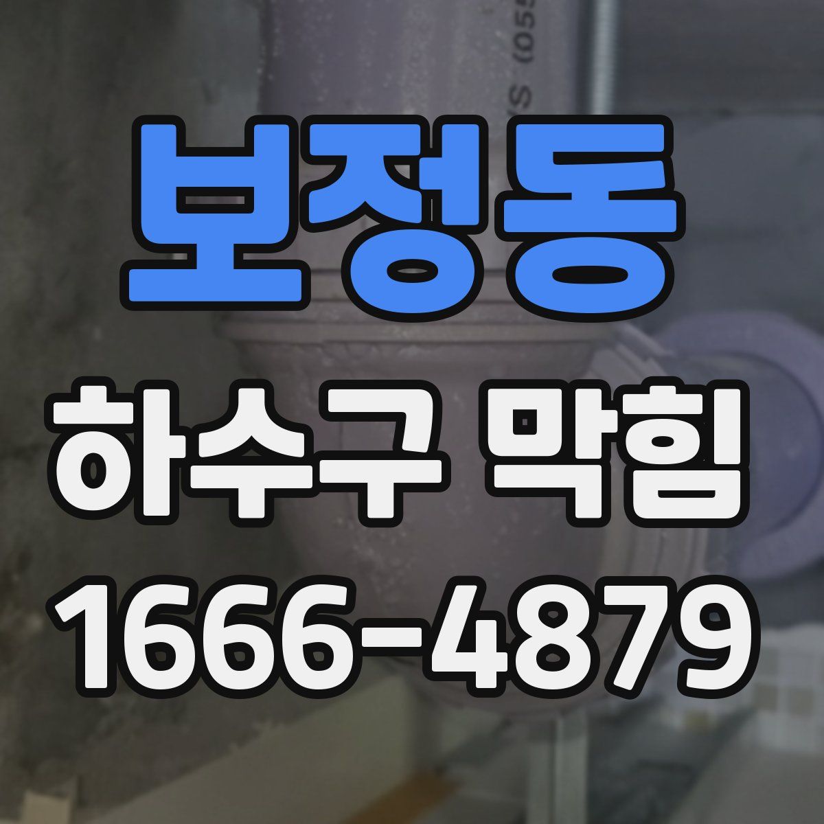 보정동 하수구 막힘