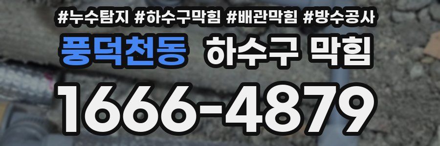 풍덕천동 하수구 막힘