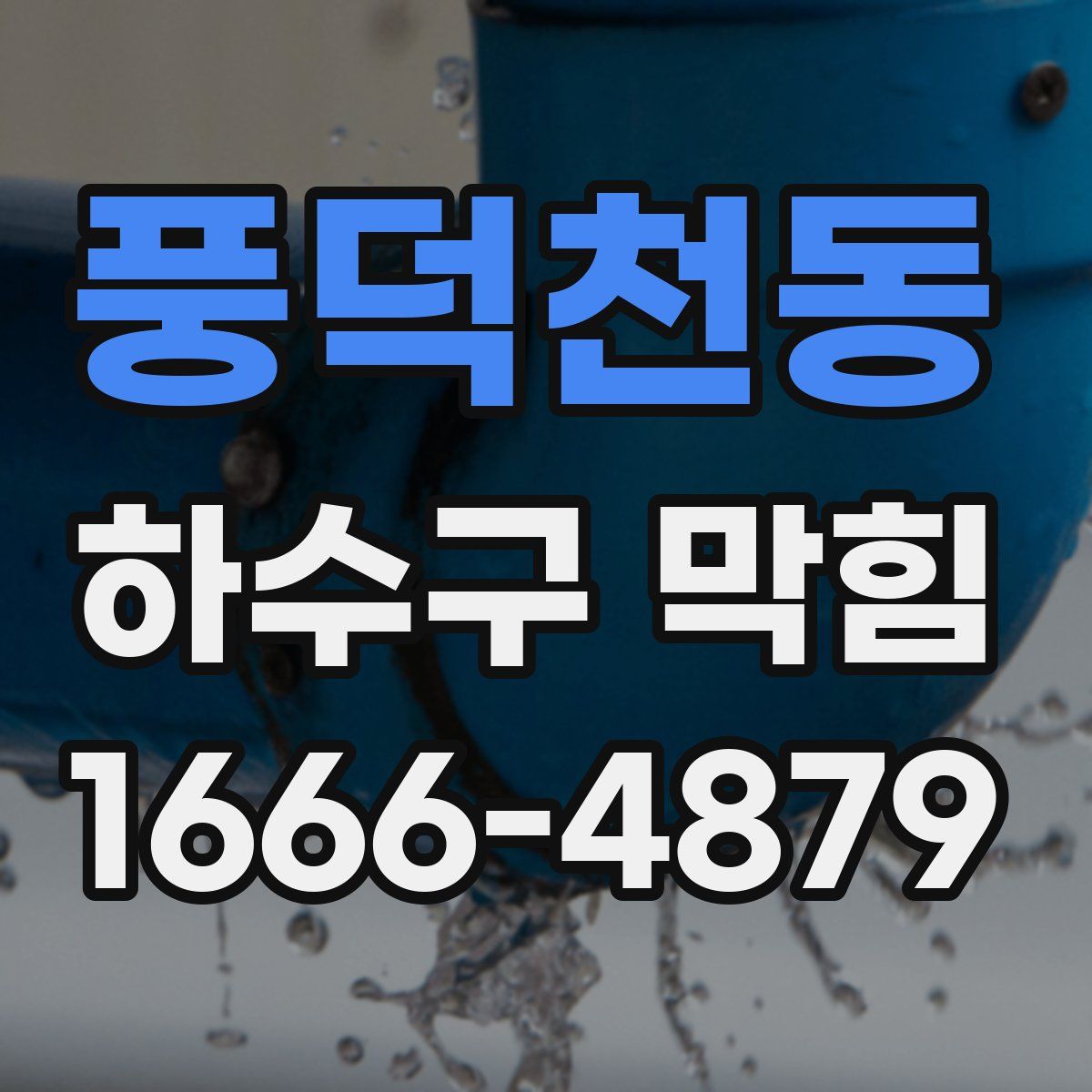 풍덕천동 하수구 막힘