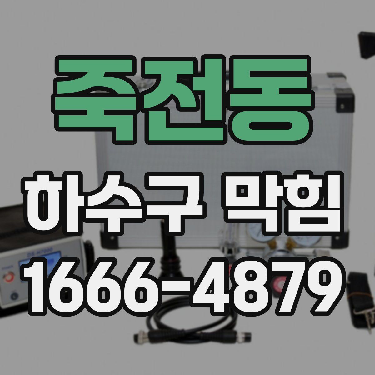 죽전동 하수구 막힘