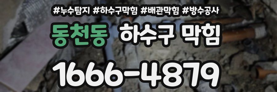동천동 하수구 막힘
