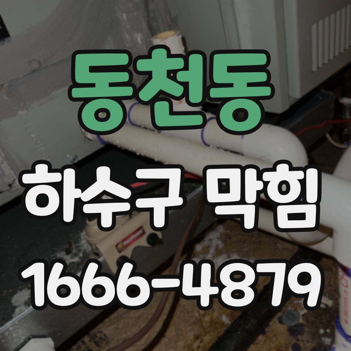 동천동 하수구 막힘