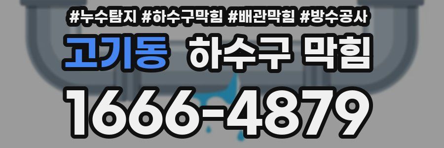 고기동 하수구 막힘