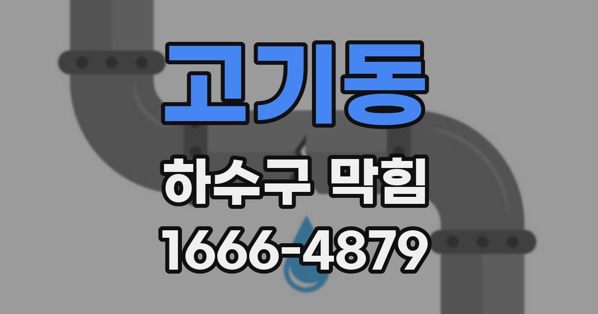 고기동 하수구 막힘