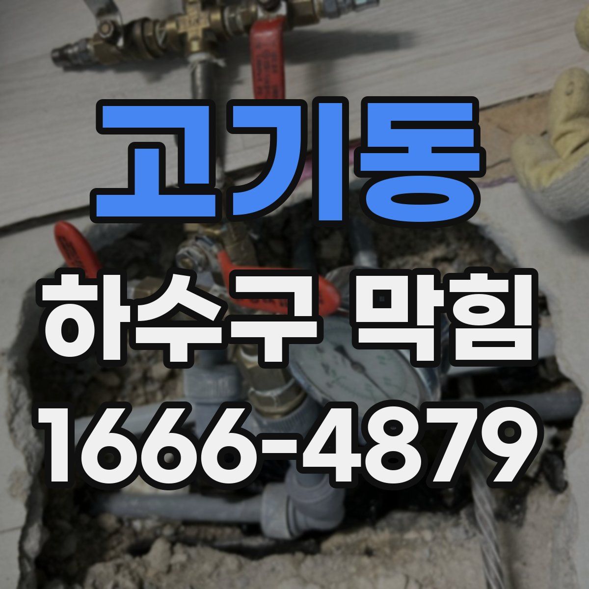 고기동 하수구 막힘