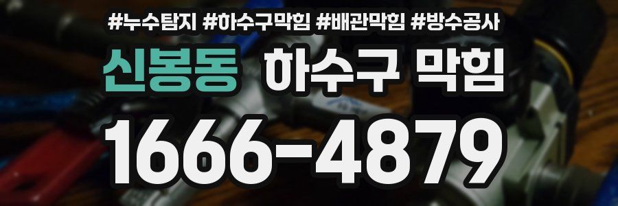 신봉동 하수구 막힘