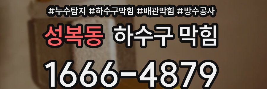 성복동 하수구 막힘