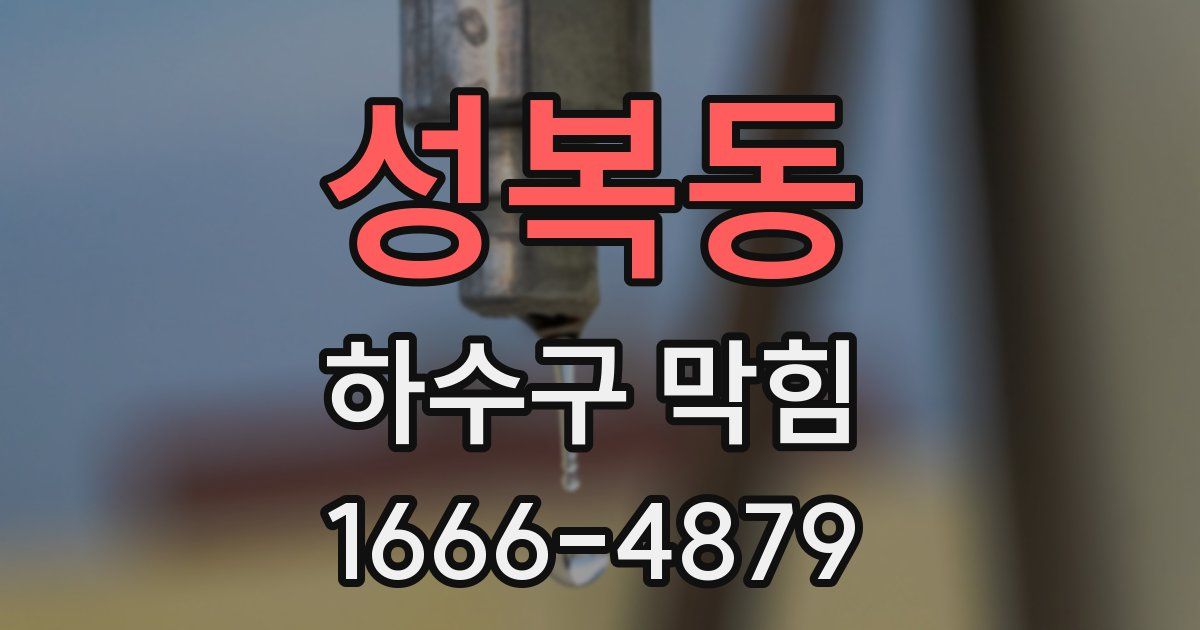 성복동 하수구 막힘