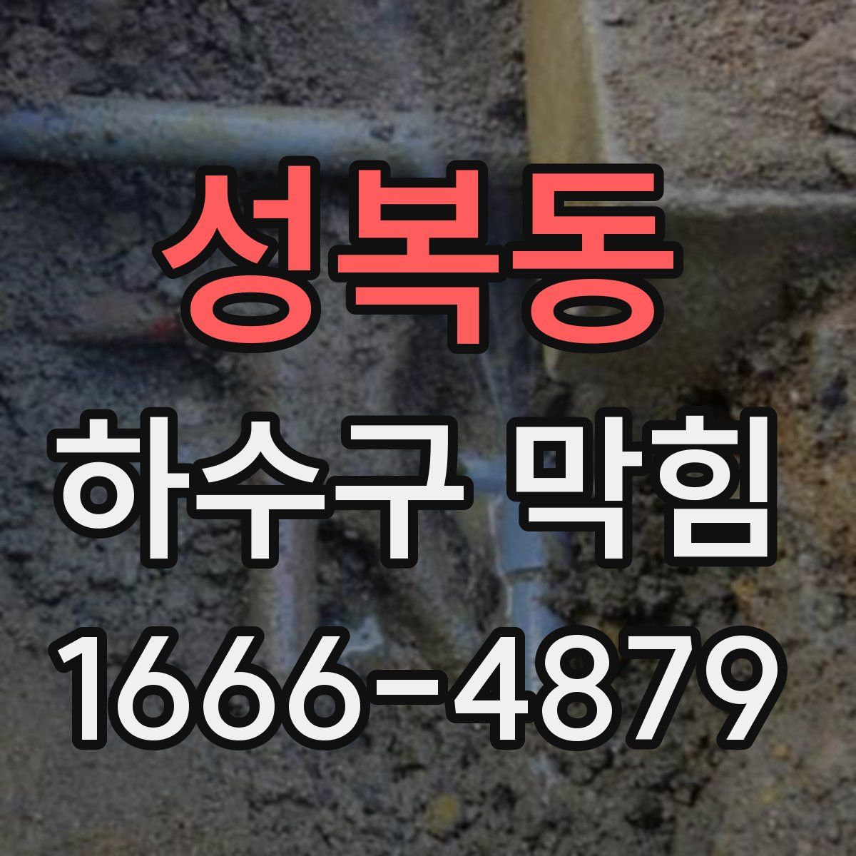 성복동 하수구 막힘