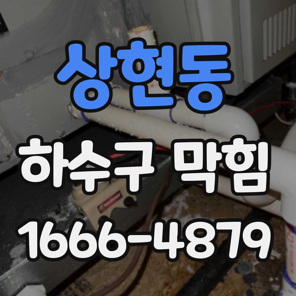 상현동 하수구 막힘