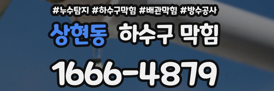 상현동 하수구 막힘