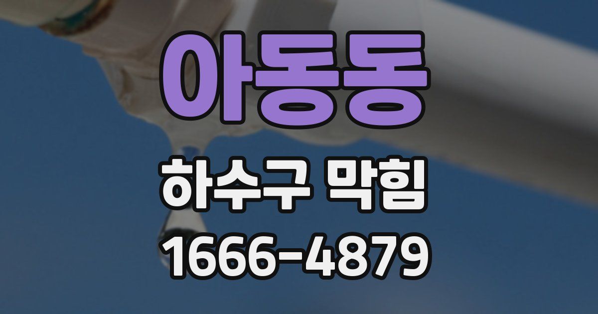 아동동 하수구 막힘