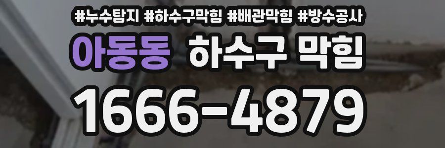 아동동 하수구 막힘