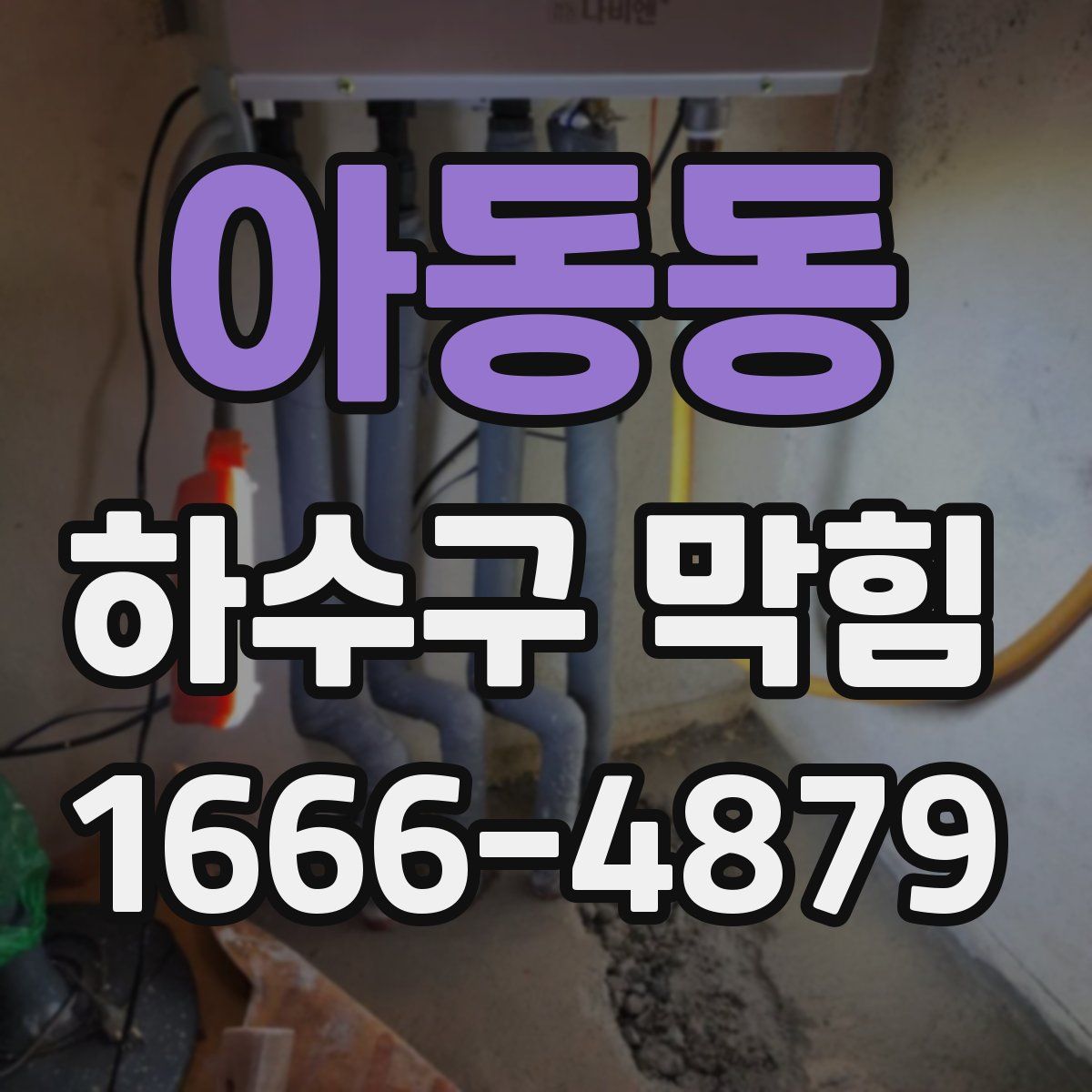 아동동 하수구 막힘