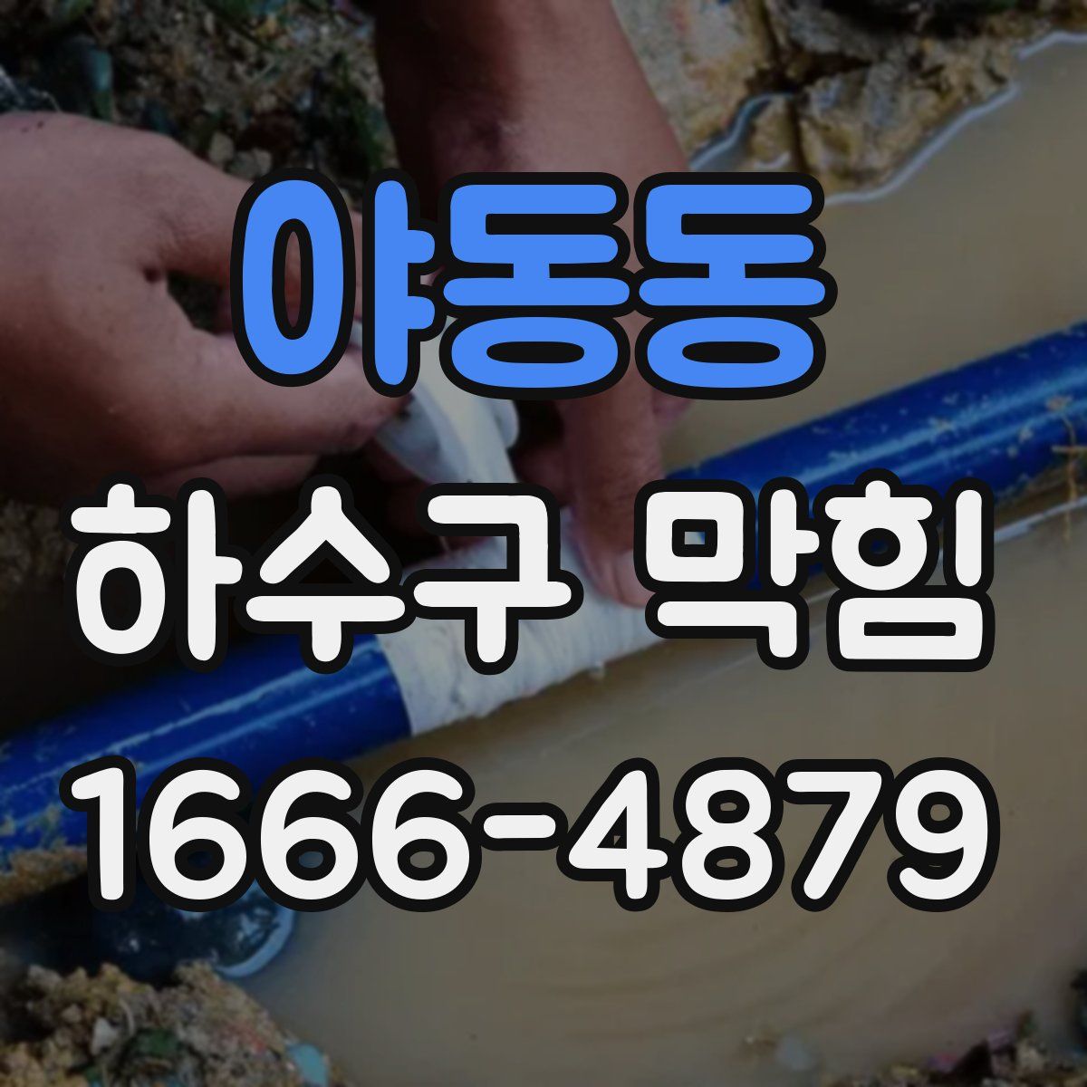 야동동 하수구 막힘