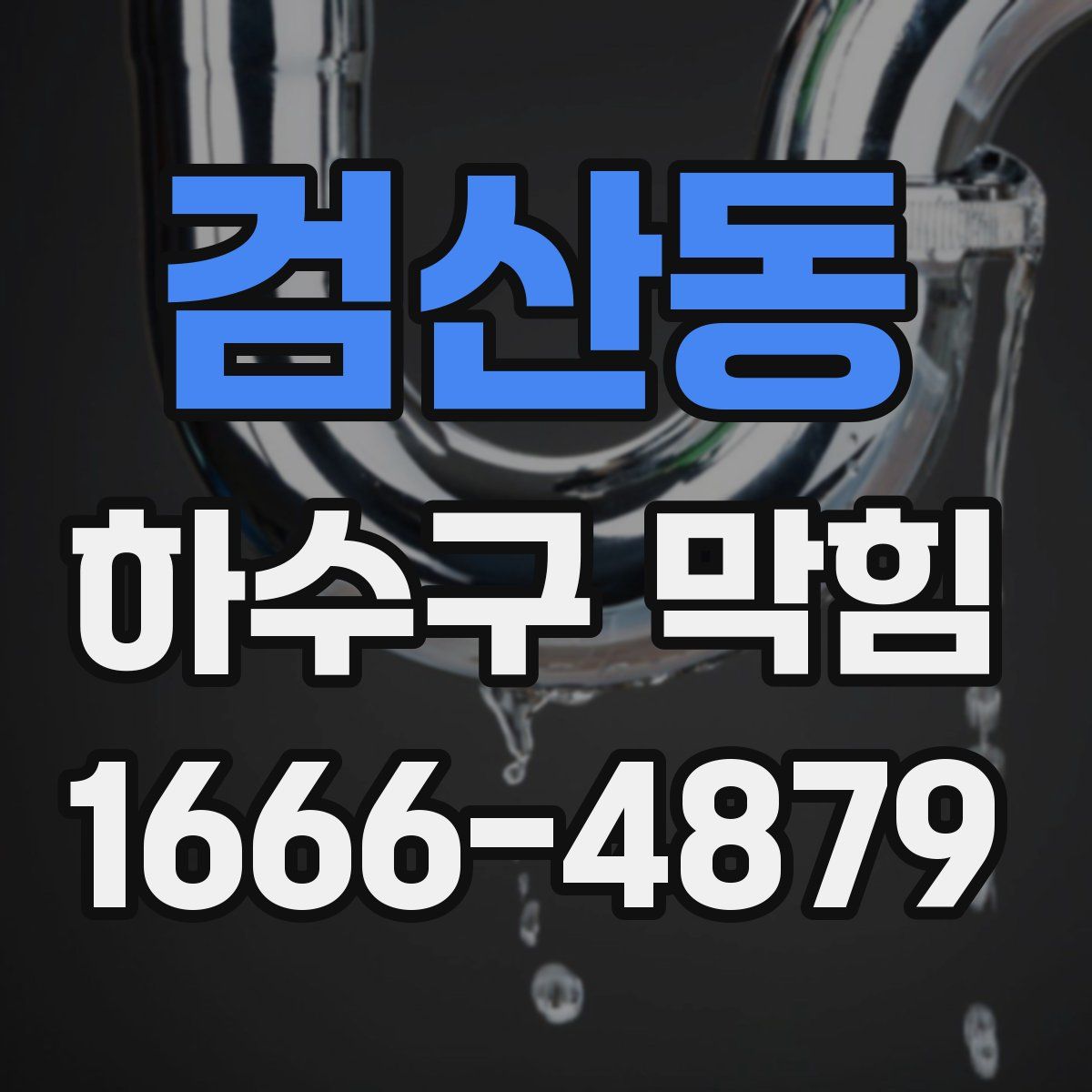 검산동 하수구 막힘