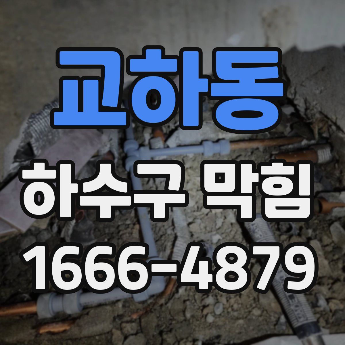 교하동 하수구 막힘