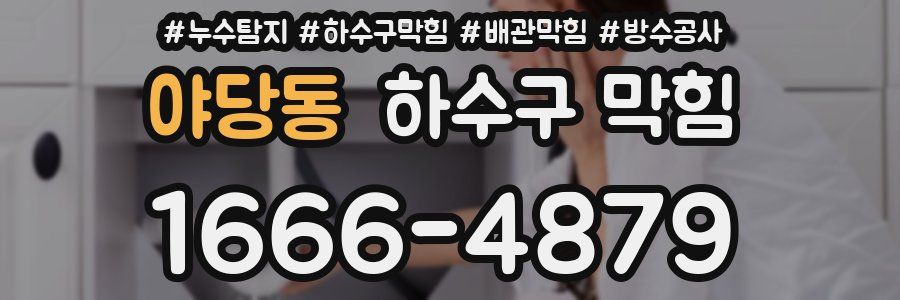 야당동 하수구 막힘