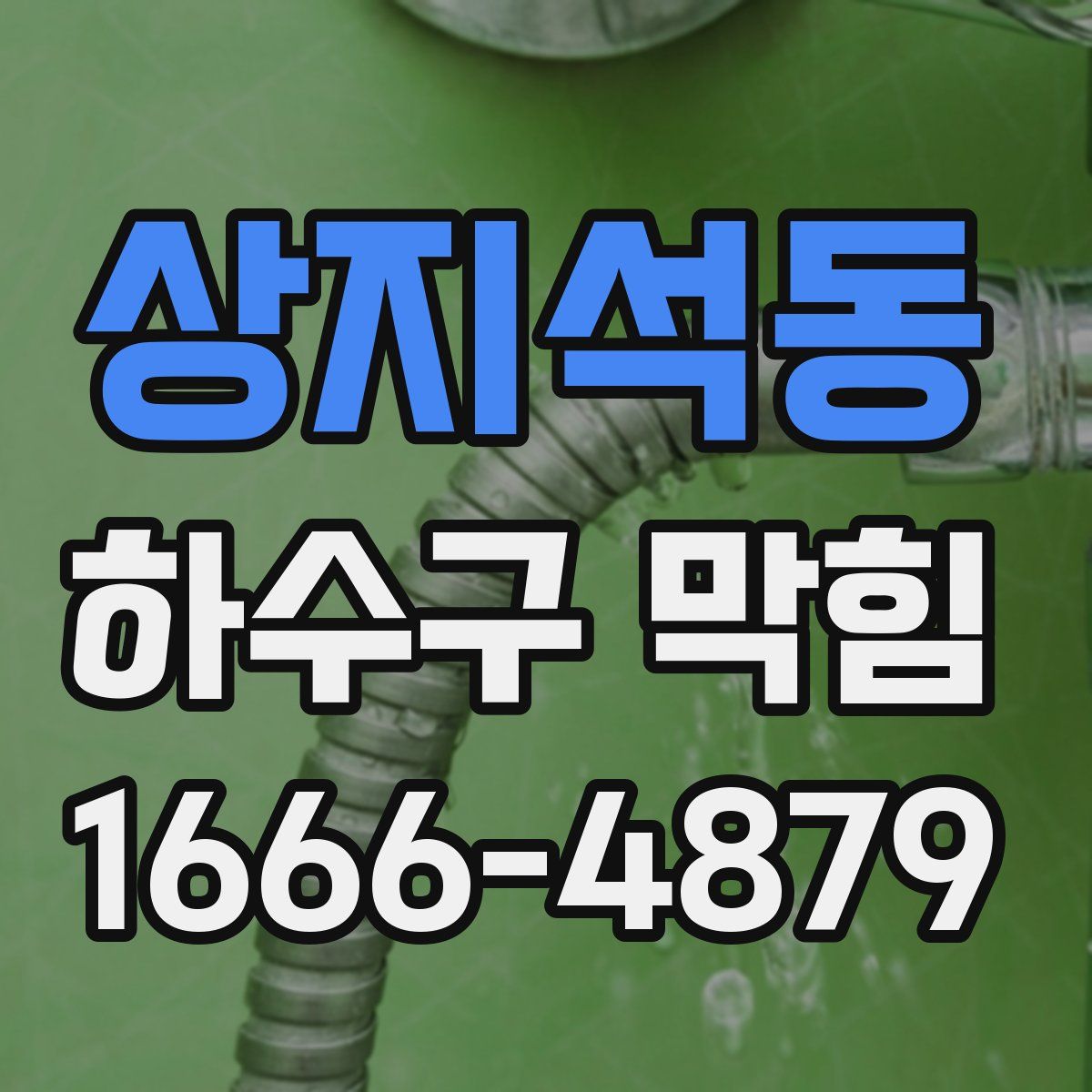 상지석동 하수구 막힘