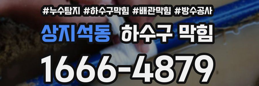 상지석동 하수구 막힘
