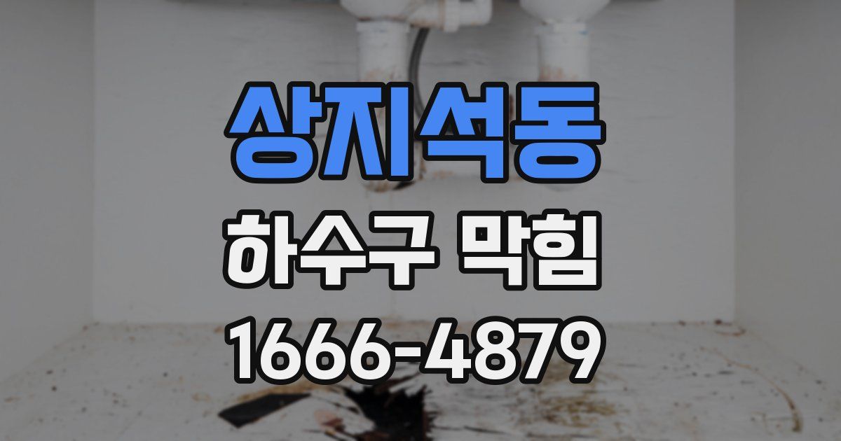 상지석동 하수구 막힘