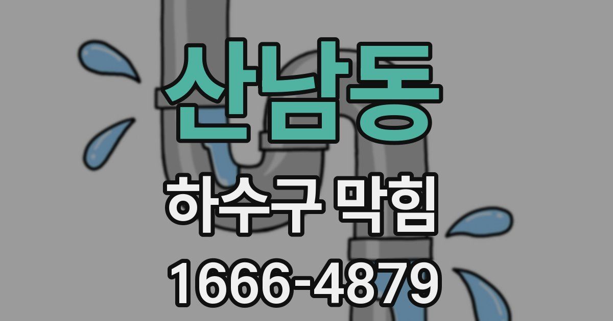 산남동 하수구 막힘