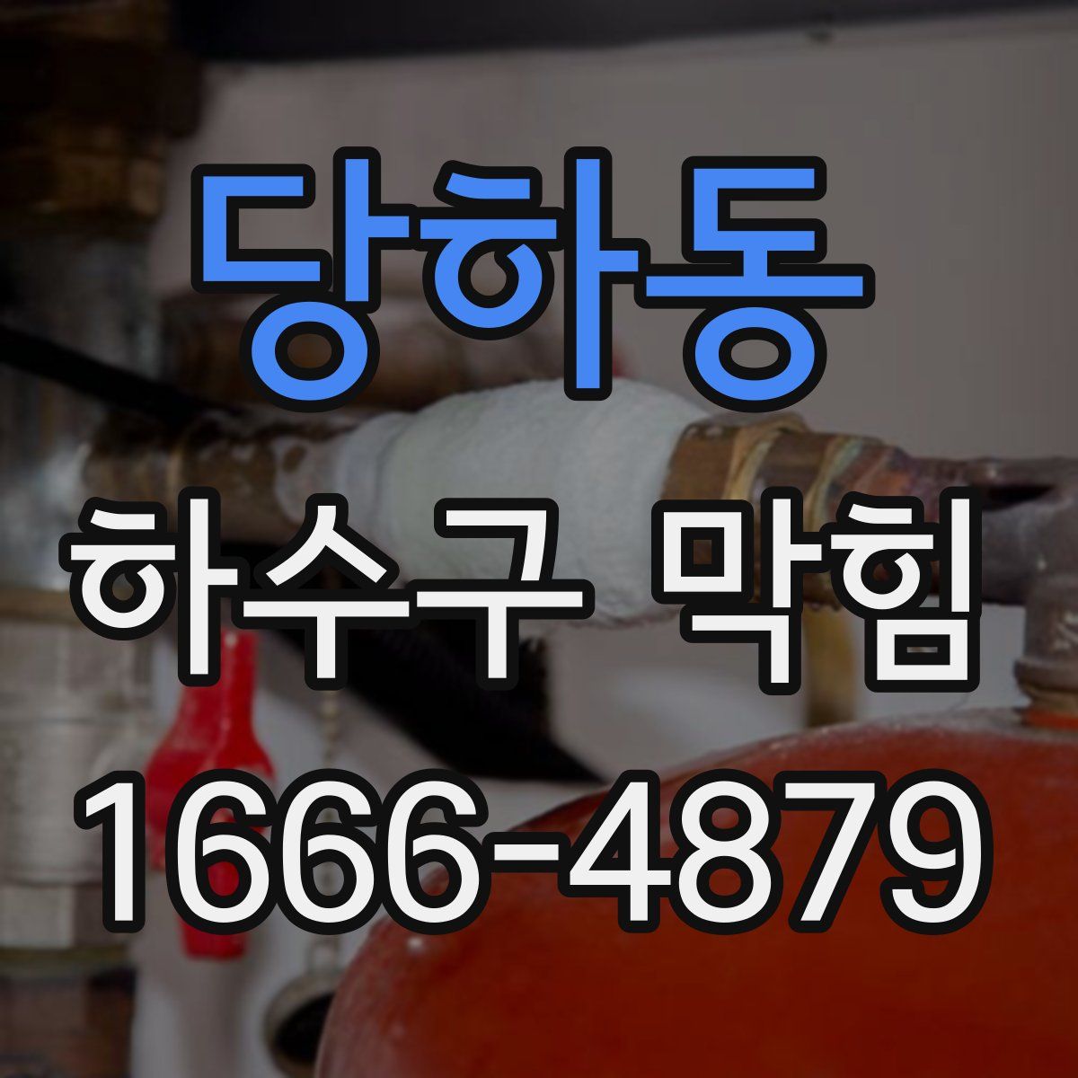 당하동 하수구 막힘