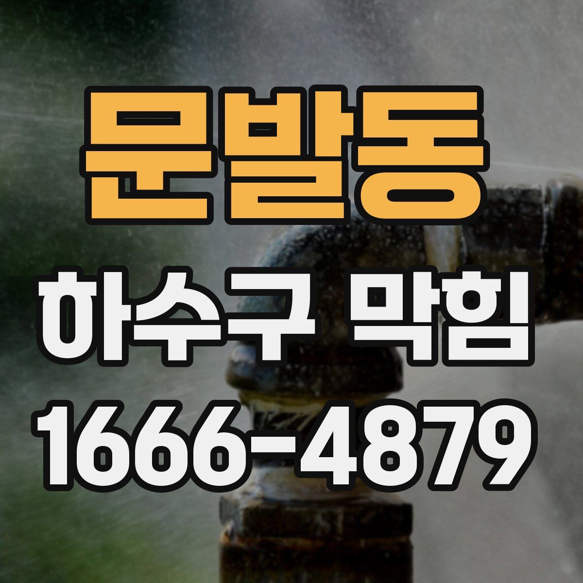 문발동 하수구 막힘